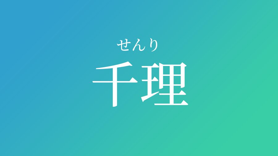 千理 せんり という男の子の名前 読み方 赤ちゃん命名 名前辞典 ネムディク