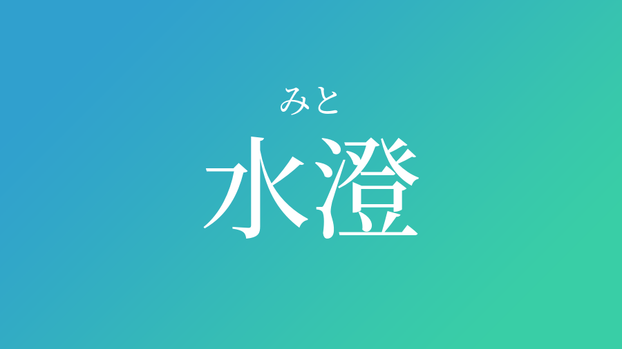 水澄 みと という男の子の名前 読み方 赤ちゃん命名 名前辞典 ネムディク