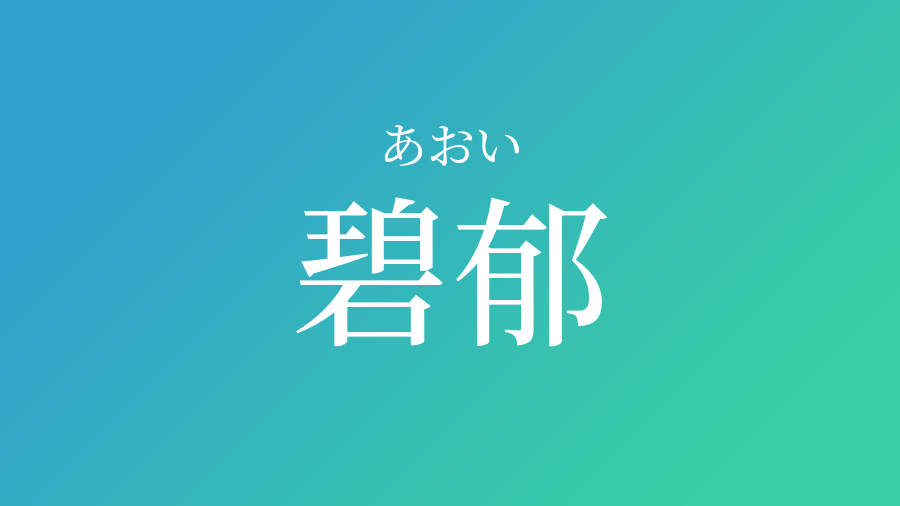 碧郁 あおい という男の子の名前 読み方 赤ちゃん命名 名前辞典 ネムディク