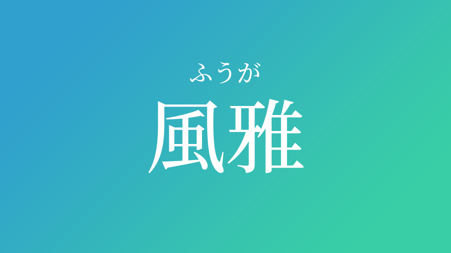 風雅 ふうが という男の子の名前 読み方 子供の名付け支援サービス 赤ちゃん命名 名前辞典