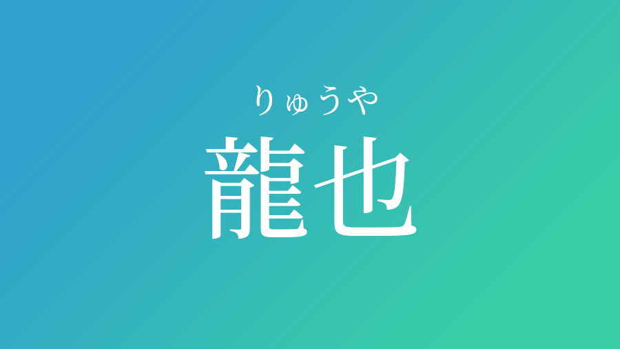 龍也 りゅうや という男の子の名前 読み方 赤ちゃん命名 名前辞典 ネムディク