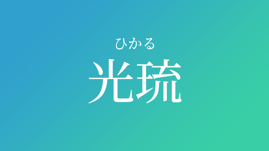 光琉 ひかる という男の子の名前 読み方や意味 赤ちゃん命名 名前辞典 ネムディク