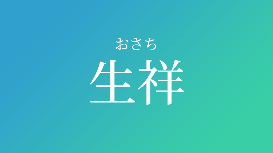 生祥 おさち という男の子の名前 読み方 赤ちゃん命名 名前辞典 ネムディク