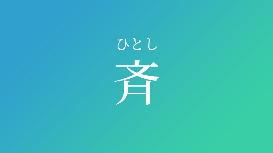 斉 ひとし という男の子の名前 読み方 赤ちゃん命名 名前辞典 ネムディク