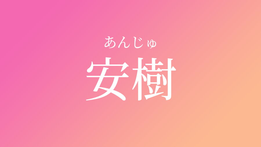 安樹 あんじゅ という女の子の名前 読み方 子供の名付け支援サービス 赤ちゃん命名 名前辞典