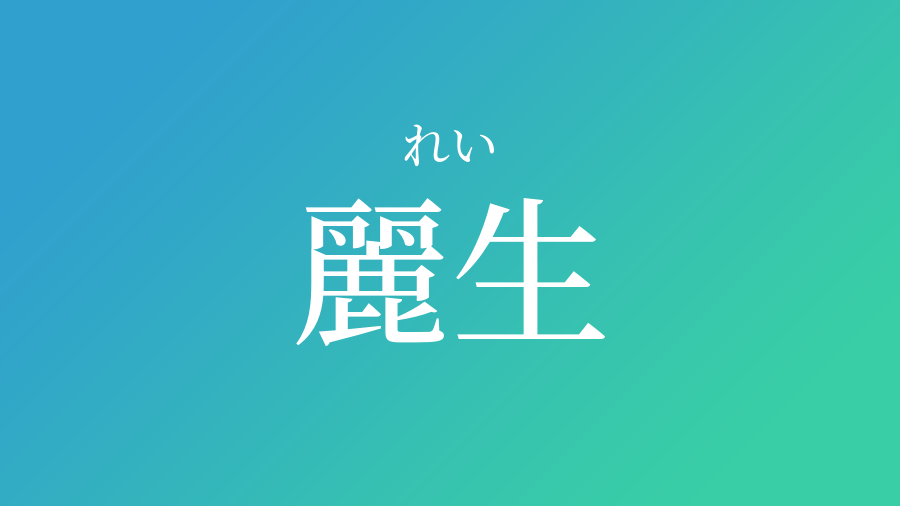 麗生 れい という男の子の名前 読み方 赤ちゃん命名 名前辞典 ネムディク