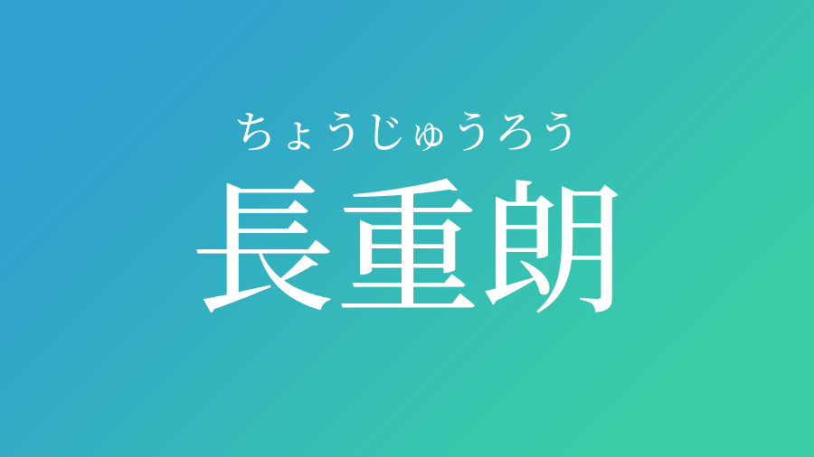 長重朗 ちょうじゅうろう という男の子の名前 読み方 子供の名付け支援サービス 赤ちゃん命名 名前辞典