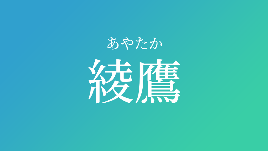 綾鷹 あやたか という男の子の名前 読み方 赤ちゃん命名 名前辞典 ネムディク