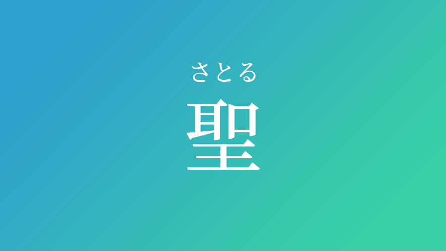 聖 さとる という男の子の名前 読み方 子供の名付け支援サービス 赤ちゃん命名 名前辞典