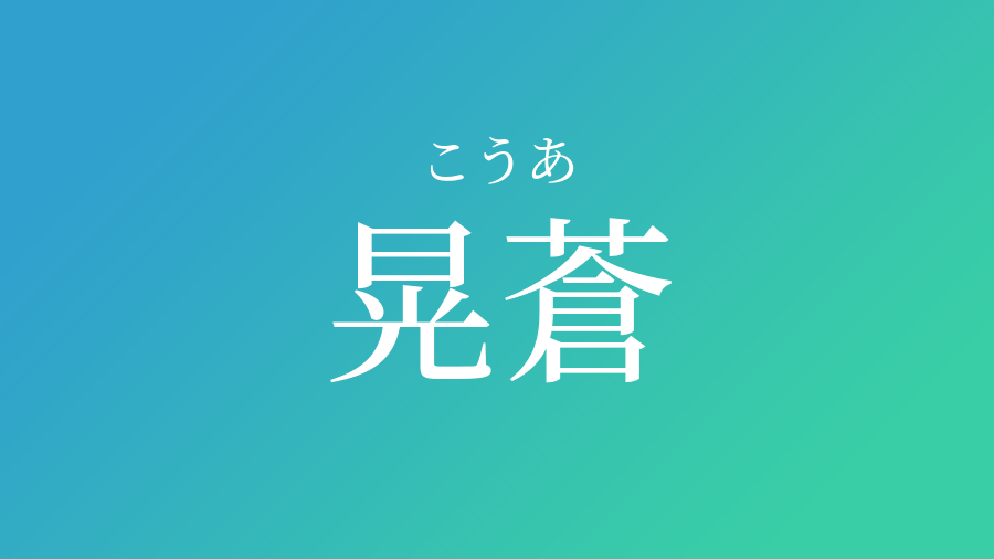 晃蒼 こうあ という男の子の名前 読み方 赤ちゃん命名 名前辞典 ネムディク