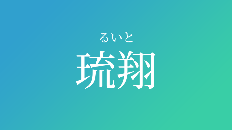 琉翔 るいと という男の子の名前 読み方 子供の名付け支援サービス 赤ちゃん命名 名前辞典