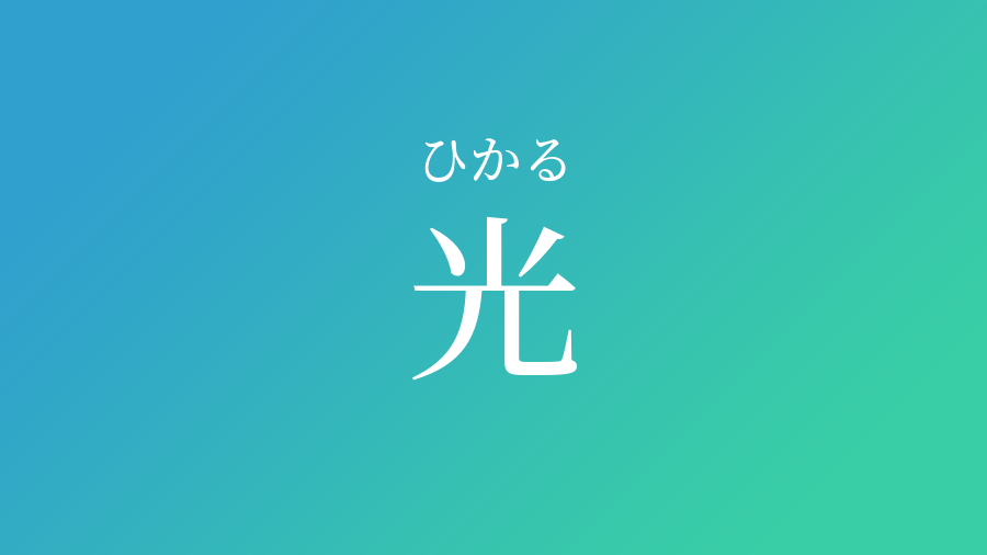 光 ひかる という男の子の名前 読み方や意味 赤ちゃん命名 名前辞典 ネムディク