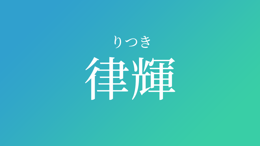 律輝 りつき という男の子の名前 読み方や意味 赤ちゃん命名 名前辞典 ネムディク