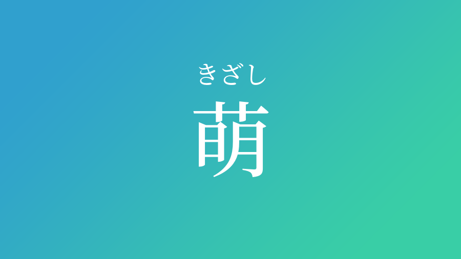 萌 きざし という男の子の名前 読み方 子供の名付け支援サービス 赤ちゃん命名 名前辞典