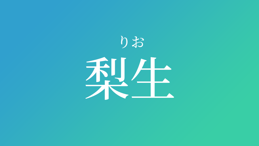 梨生 りお という男の子の名前 読み方 子供の名付け支援サービス 赤ちゃん命名 名前辞典