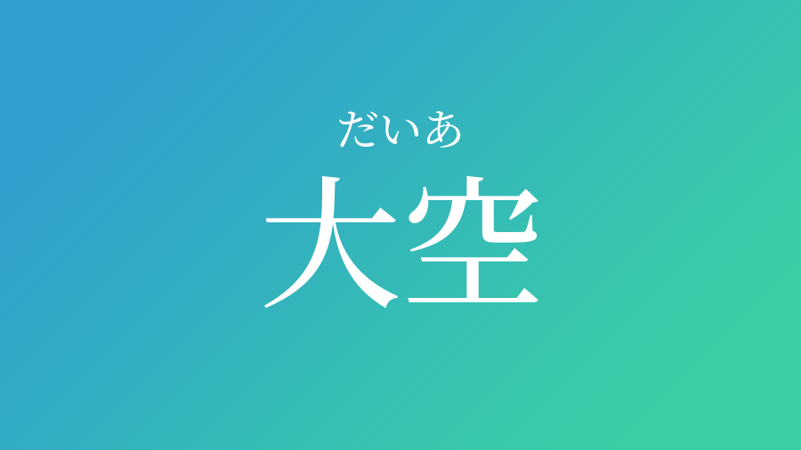 大空 だいあ という男の子の名前 読み方 赤ちゃん命名 名前辞典 ネムディク