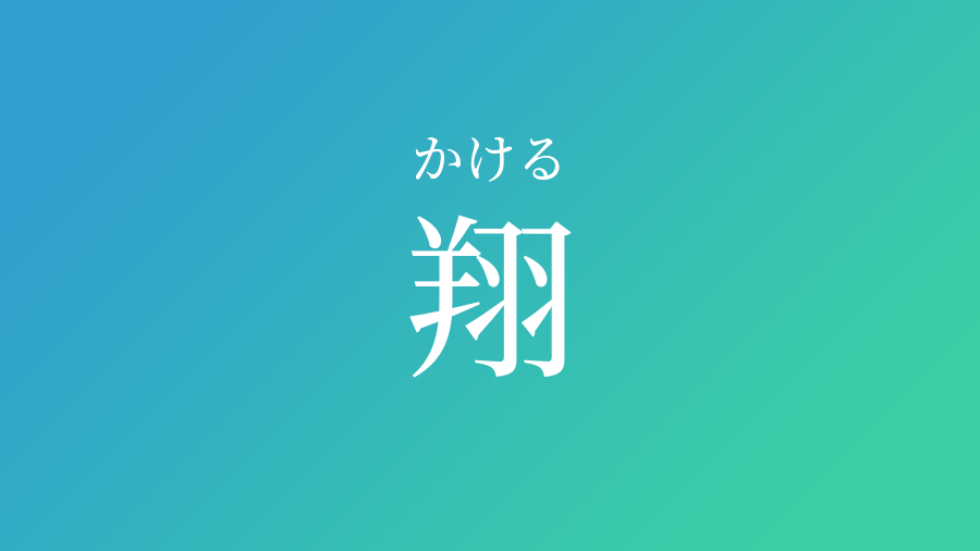 翔 かける という男の子の名前 読み方や意味 赤ちゃん命名 名前辞典 ネムディク