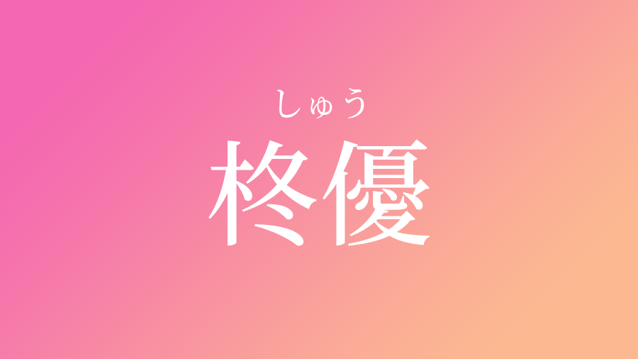 柊優 しゅう という女の子の名前 読み方 子供の名付け支援サービス 赤ちゃん命名 名前辞典