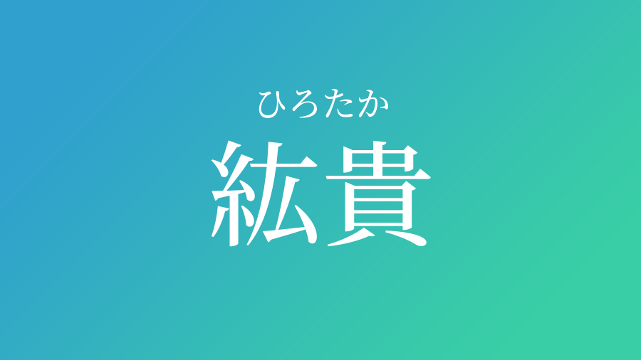 紘貴 ひろたか という男の子の名前 読み方 子供の名付け支援サービス 赤ちゃん命名 名前辞典