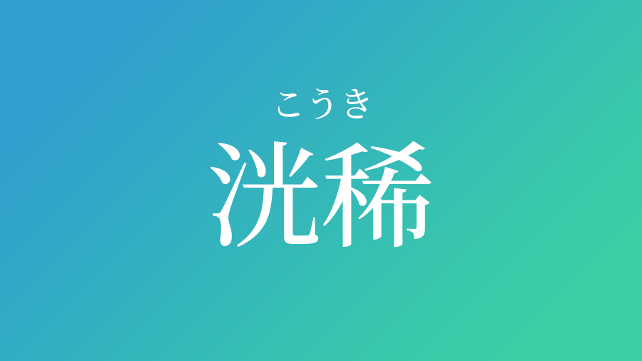 洸稀 こうき という男の子の名前 読み方 赤ちゃん命名 名前辞典 ネムディク