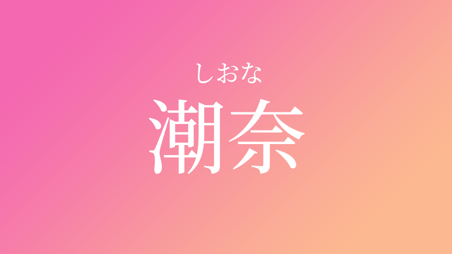 潮奈 しおな という女の子の名前 子供の名付け支援サービス 赤ちゃん命名 名前辞典