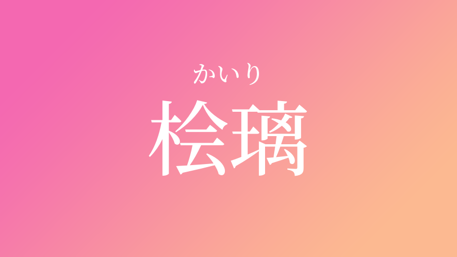 かいり 漢字 男の子