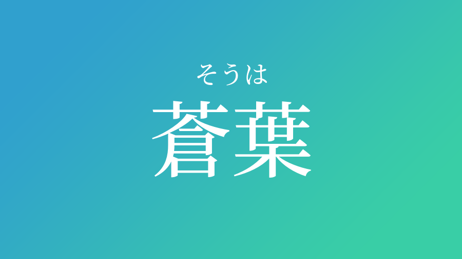 蒼葉 そうは という男の子の名前 読み方 子供の名付け支援サービス 赤ちゃん命名 名前辞典