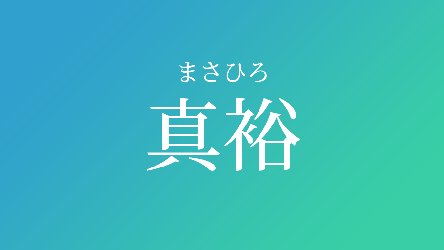 真裕 まさひろ という男の子の名前 読み方 赤ちゃん命名 名前辞典 ネムディク