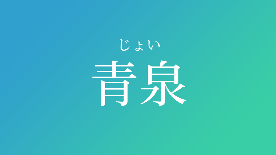 青泉 じょい という男の子の名前 読み方 赤ちゃん命名 名前辞典 ネムディク