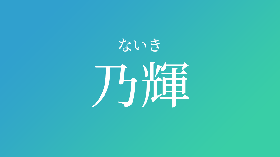 乃輝 ないき という男の子の名前 読み方 赤ちゃん命名 名前辞典 ネムディク