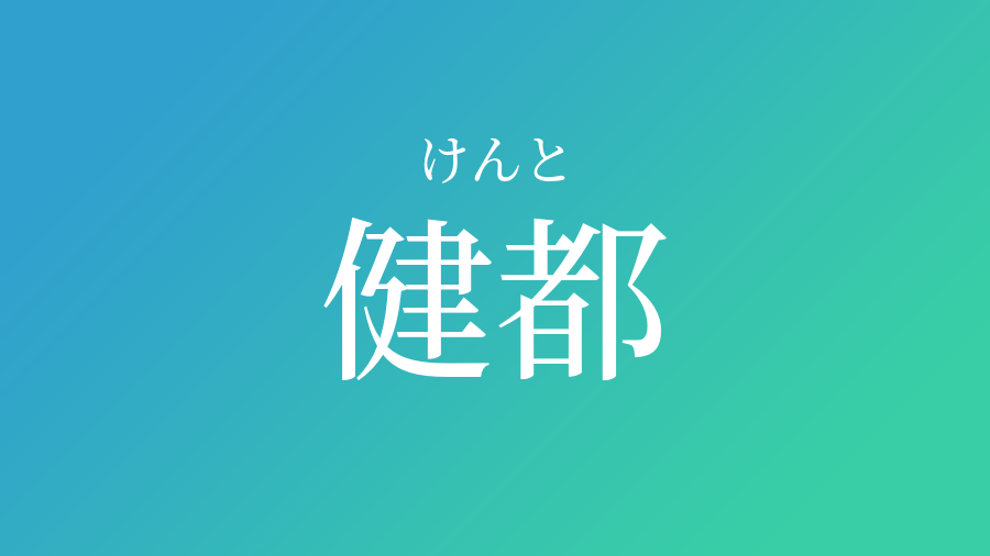 健都 けんと という男の子の名前 読み方 子供の名付け支援サービス 赤ちゃん命名 名前辞典