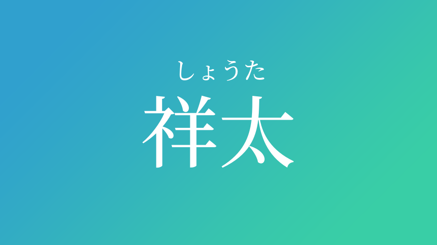 祥太 しょうた という男の子の名前 読み方 赤ちゃん命名 名前辞典 ネムディク