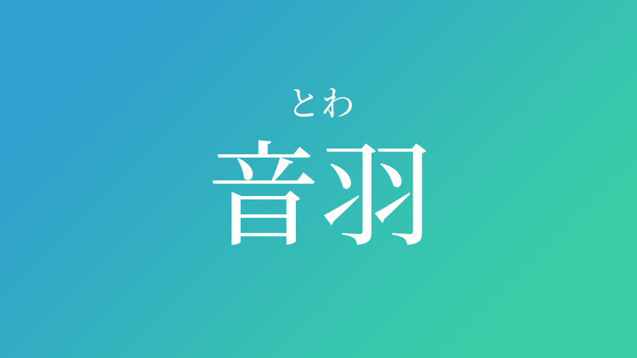 音羽 とわ という男の子の名前 読み方 赤ちゃん命名 名前辞典 ネムディク