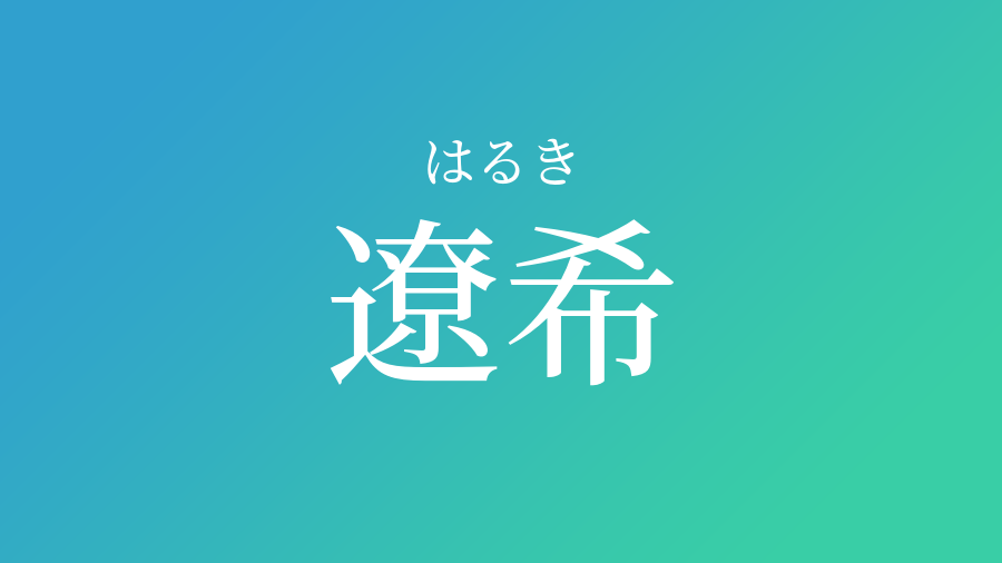 遼希 はるき という男の子の名前 読み方 赤ちゃん命名 名前辞典 ネムディク