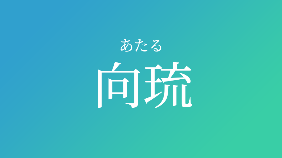 あたる 名前 漢字 トップ 画像