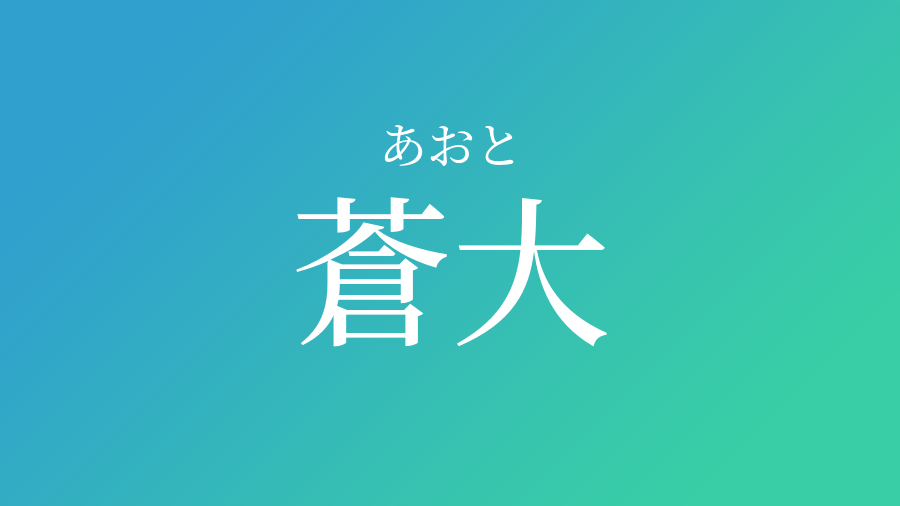 蒼大 あおと という男の子の名前 読み方 赤ちゃん命名 名前辞典 ネムディク