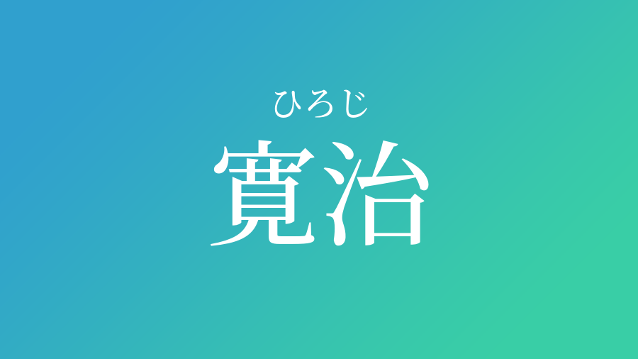 寛治 ひろじ という男の子の名前 読み方 赤ちゃん命名 名前辞典 ネムディク