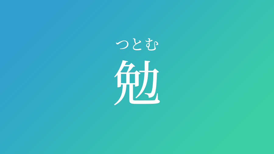 勉 つとむ という男の子の名前 読み方 子供の名付け支援サービス 赤ちゃん命名 名前辞典