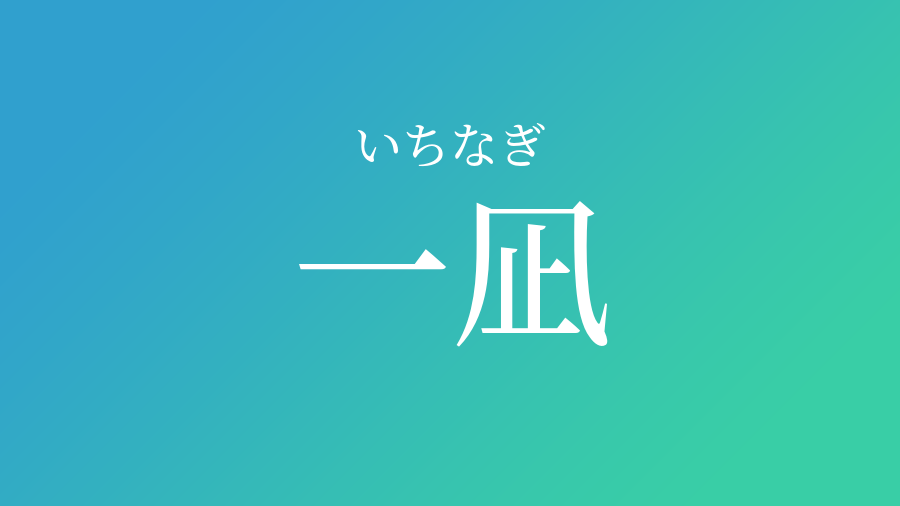 一凪 いちなぎ という男の子の名前 読み方 子供の名付け支援サービス 赤ちゃん命名 名前辞典