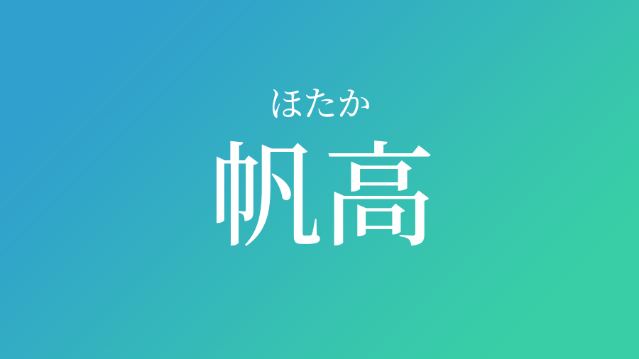 帆高 ほたか という男の子の名前 読み方や意味 赤ちゃん命名 名前辞典 ネムディク