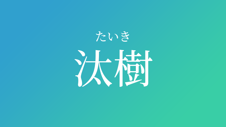 汰樹 たいき という男の子の名前 読み方 子供の名付け支援サービス 赤ちゃん命名 名前辞典