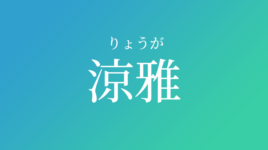 涼雅 りょうが という男の子の名前 読み方や意味 赤ちゃん命名 名前辞典 ネムディク