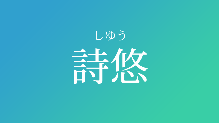 詩悠 しゆう という男の子の名前 読み方や意味 赤ちゃん命名 名前辞典 ネムディク