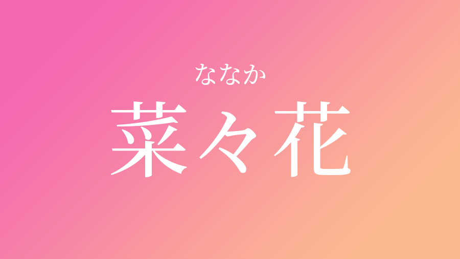 菜々花 ななか という女の子の名前 読み方や意味 赤ちゃん命名 名前辞典 ネムディク