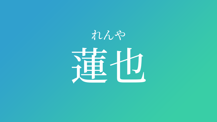 蓮也 れんや という男の子の名前 読み方 子供の名付け支援サービス 赤ちゃん命名 名前辞典