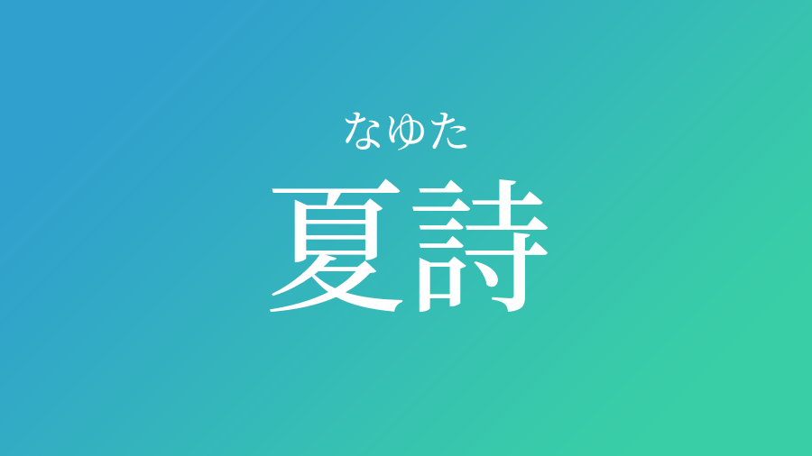 夏詩 なゆた という男の子の名前 読み方 赤ちゃん命名 名前辞典 ネムディク