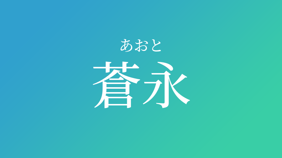 蒼永 あおと という男の子の名前 読み方 赤ちゃん命名 名前辞典 ネムディク