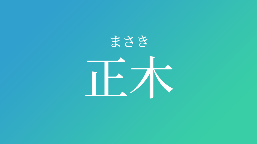 正木 まさき という男の子の名前 読み方 赤ちゃん命名 名前辞典 ネムディク