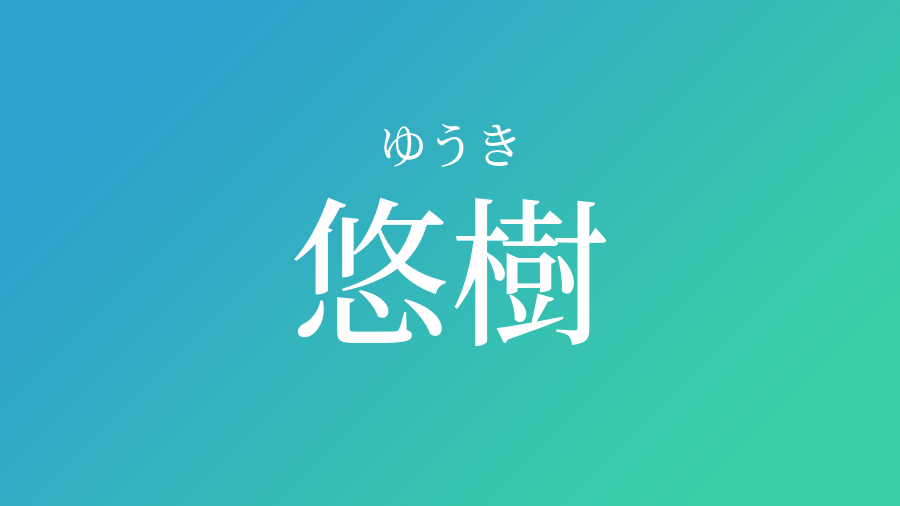 悠樹 ゆうき という男の子の名前 読み方や意味 赤ちゃん命名 名前辞典 ネムディク