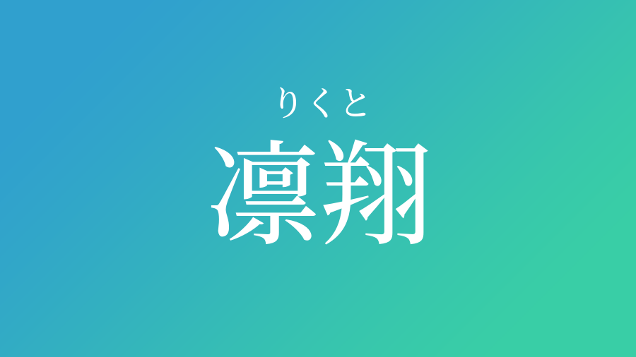 凛翔 りくと という男の子の名前 読み方 子供の名付け支援サービス 赤ちゃん命名 名前辞典